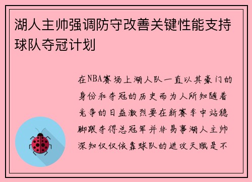 湖人主帅强调防守改善关键性能支持球队夺冠计划