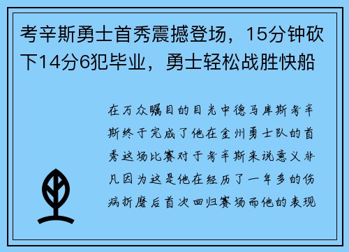 考辛斯勇士首秀震撼登场，15分钟砍下14分6犯毕业，勇士轻松战胜快船