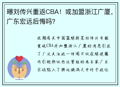 曝刘传兴重返CBA！或加盟浙江广厦，广东宏远后悔吗？