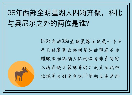 98年西部全明星湖人四将齐聚，科比与奥尼尔之外的两位是谁？