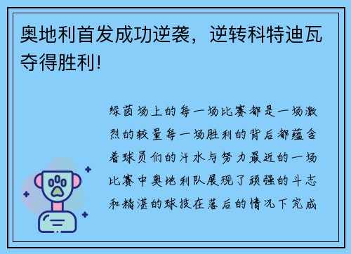 奥地利首发成功逆袭，逆转科特迪瓦夺得胜利!