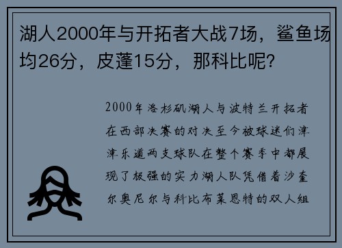 湖人2000年与开拓者大战7场，鲨鱼场均26分，皮蓬15分，那科比呢？