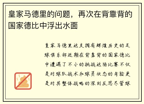 皇家马德里的问题，再次在背靠背的国家德比中浮出水面