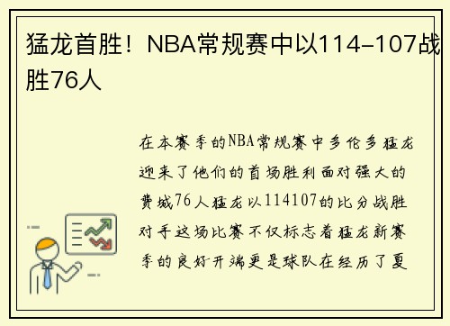 猛龙首胜！NBA常规赛中以114-107战胜76人