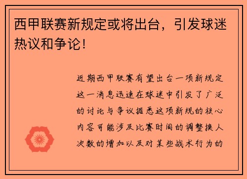 西甲联赛新规定或将出台，引发球迷热议和争论！