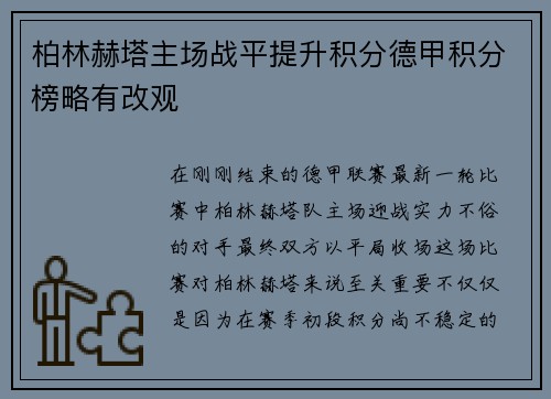 柏林赫塔主场战平提升积分德甲积分榜略有改观