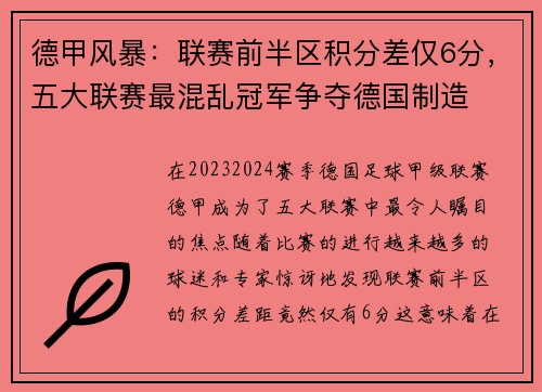 德甲风暴：联赛前半区积分差仅6分，五大联赛最混乱冠军争夺德国制造