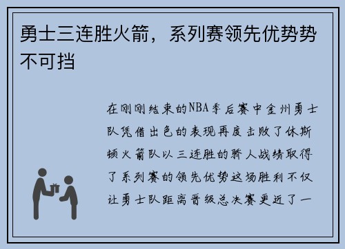 勇士三连胜火箭，系列赛领先优势势不可挡