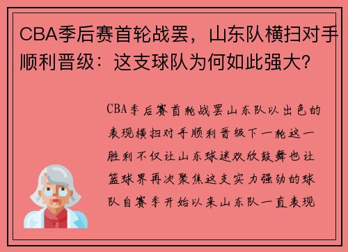 CBA季后赛首轮战罢，山东队横扫对手顺利晋级：这支球队为何如此强大？