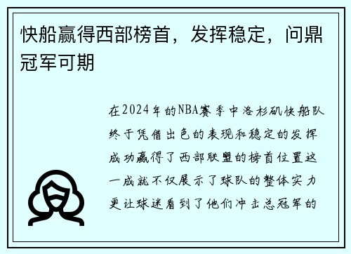 快船赢得西部榜首，发挥稳定，问鼎冠军可期