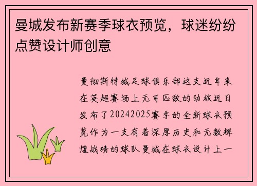 曼城发布新赛季球衣预览，球迷纷纷点赞设计师创意