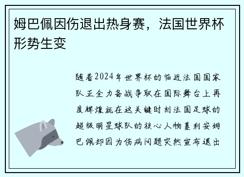 姆巴佩因伤退出热身赛，法国世界杯形势生变