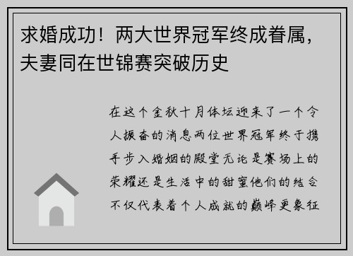 求婚成功！两大世界冠军终成眷属，夫妻同在世锦赛突破历史