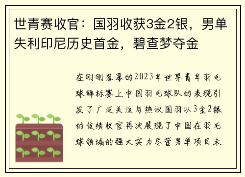 世青赛收官：国羽收获3金2银，男单失利印尼历史首金，碧查梦夺金