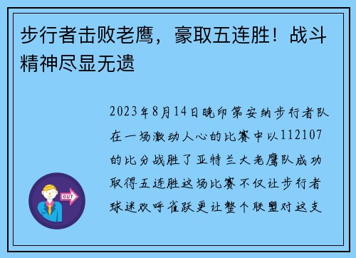 步行者击败老鹰，豪取五连胜！战斗精神尽显无遗