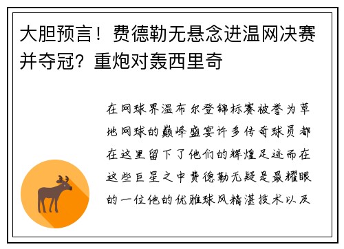 大胆预言！费德勒无悬念进温网决赛并夺冠？重炮对轰西里奇