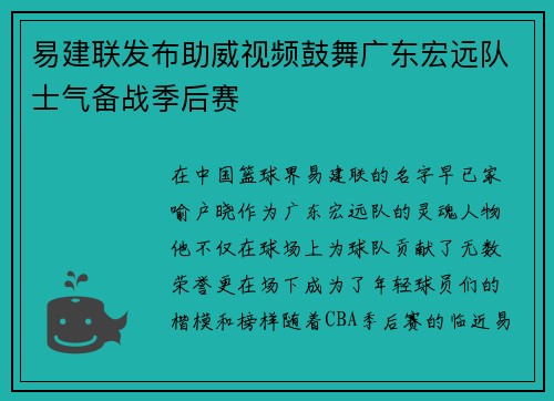 易建联发布助威视频鼓舞广东宏远队士气备战季后赛