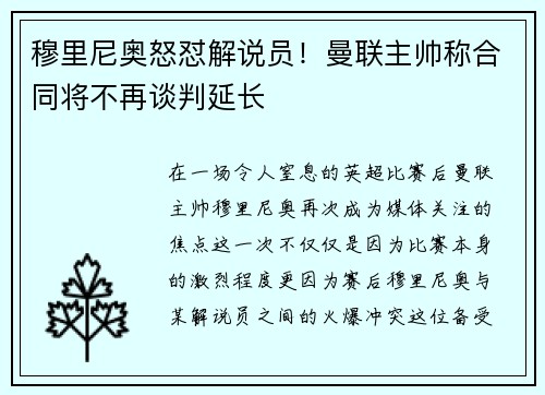 穆里尼奥怒怼解说员！曼联主帅称合同将不再谈判延长