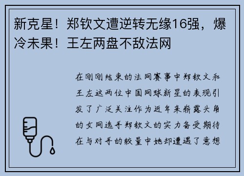 新克星！郑钦文遭逆转无缘16强，爆冷未果！王左两盘不敌法网