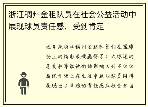 浙江稠州金租队员在社会公益活动中展现球员责任感，受到肯定