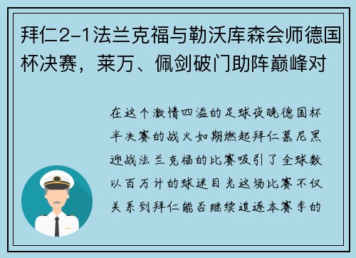 拜仁2-1法兰克福与勒沃库森会师德国杯决赛，莱万、佩剑破门助阵巅峰对决