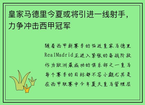 皇家马德里今夏或将引进一线射手，力争冲击西甲冠军