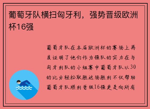 葡萄牙队横扫匈牙利，强势晋级欧洲杯16强