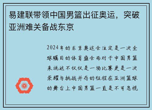 易建联带领中国男篮出征奥运，突破亚洲难关备战东京