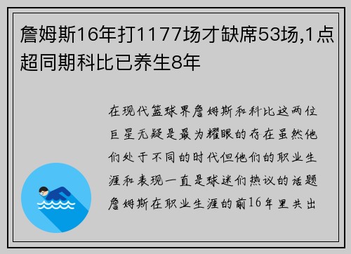 詹姆斯16年打1177场才缺席53场,1点超同期科比已养生8年