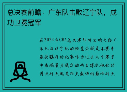 总决赛前瞻：广东队击败辽宁队，成功卫冕冠军