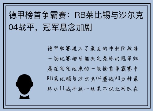 德甲榜首争霸赛：RB莱比锡与沙尔克04战平，冠军悬念加剧