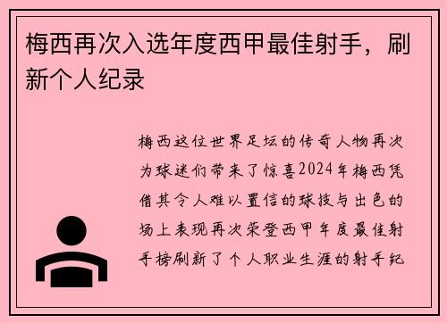 梅西再次入选年度西甲最佳射手，刷新个人纪录