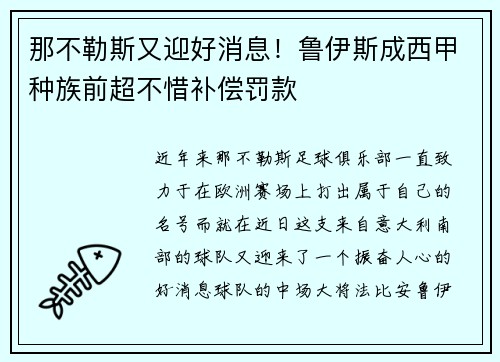 那不勒斯又迎好消息！鲁伊斯成西甲种族前超不惜补偿罚款