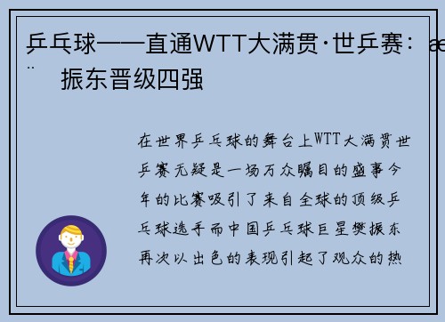 乒乓球——直通WTT大满贯·世乒赛：樊振东晋级四强