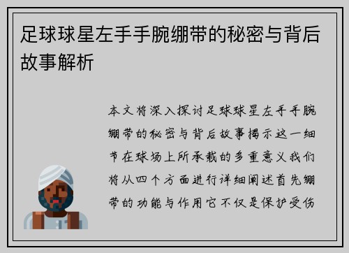 足球球星左手手腕绷带的秘密与背后故事解析