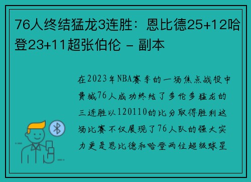 76人终结猛龙3连胜：恩比德25+12哈登23+11超张伯伦 - 副本