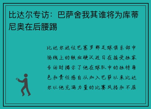 比达尔专访：巴萨舍我其谁将为库蒂尼奥在后腰踢