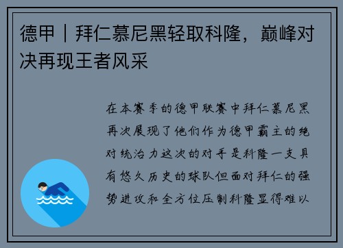 德甲｜拜仁慕尼黑轻取科隆，巅峰对决再现王者风采