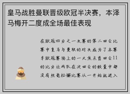 皇马战胜曼联晋级欧冠半决赛，本泽马梅开二度成全场最佳表现