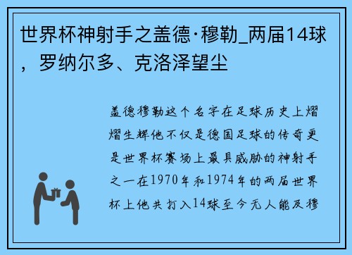 世界杯神射手之盖德·穆勒_两届14球，罗纳尔多、克洛泽望尘