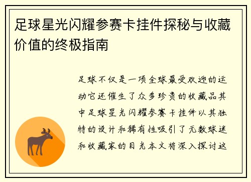 足球星光闪耀参赛卡挂件探秘与收藏价值的终极指南