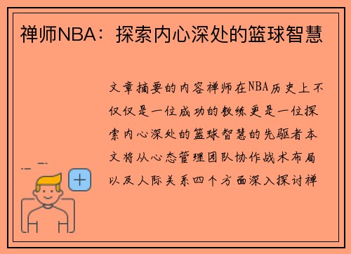 禅师NBA：探索内心深处的篮球智慧