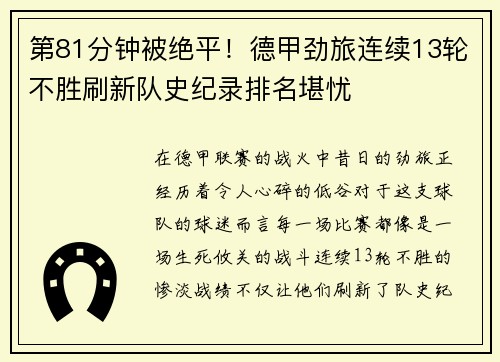 第81分钟被绝平！德甲劲旅连续13轮不胜刷新队史纪录排名堪忧