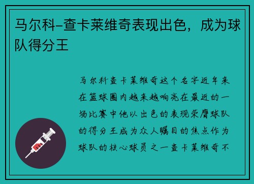 马尔科-查卡莱维奇表现出色，成为球队得分王