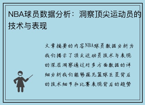 NBA球员数据分析：洞察顶尖运动员的技术与表现