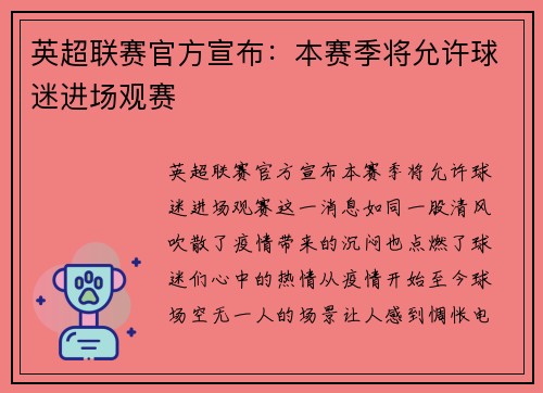 英超联赛官方宣布：本赛季将允许球迷进场观赛