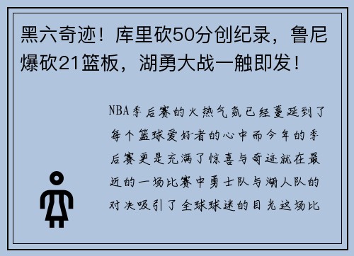 黑六奇迹！库里砍50分创纪录，鲁尼爆砍21篮板，湖勇大战一触即发！