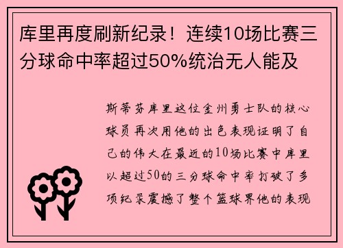 库里再度刷新纪录！连续10场比赛三分球命中率超过50%统治无人能及