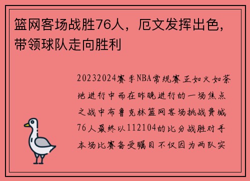 篮网客场战胜76人，厄文发挥出色，带领球队走向胜利