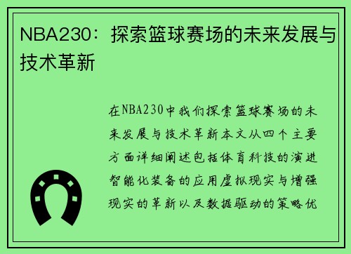 NBA230：探索篮球赛场的未来发展与技术革新